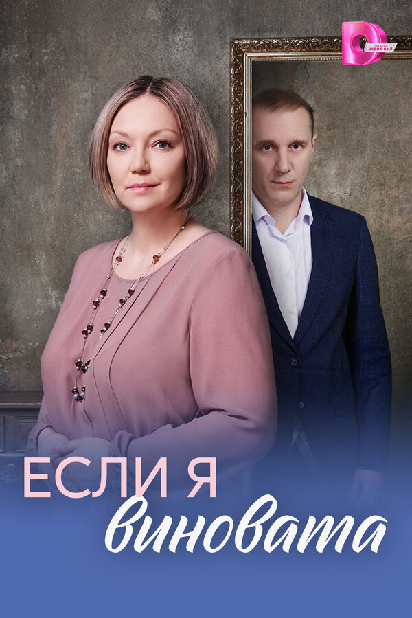 Если я виновата - постер сериала